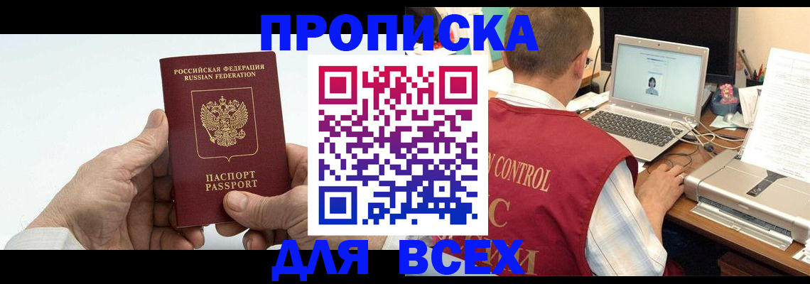 купить прописку в Кувандыке