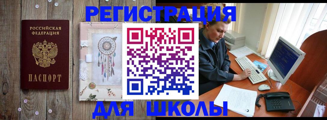 временная регистрация для школы в Кувандыке